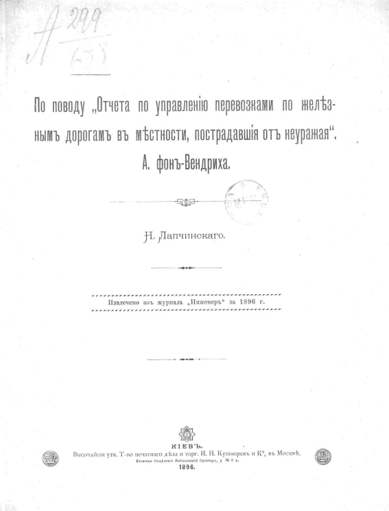 По поводу "Отчета управления перевозками по железным дорогам в местности, пострадавшие от неурожая" А. фон-Вендриха