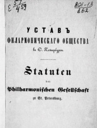 Устав Филармонического общества, учрежденного в 1802 году в Санкт-Петербурге и вдовьей и сиротской кассы оной