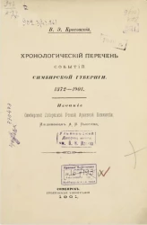 Хронологический перечень событий Симбирской губернии. 1372-1901