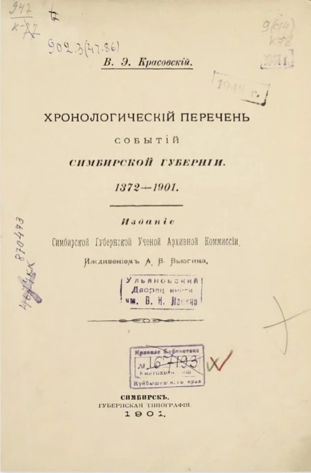 Хронологический перечень событий Симбирской губернии. 1372-1901