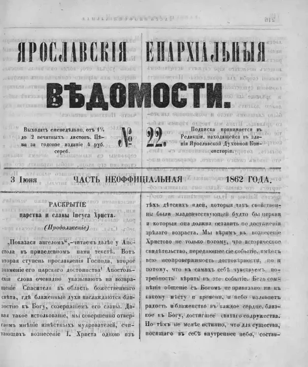 Ярославские епархиальные ведомости, № 22. 3 июня 1862 года. Часть неофициальная