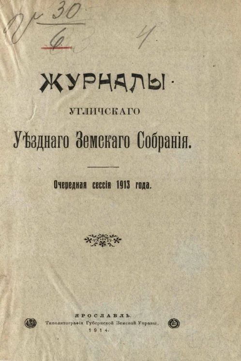 Журналы Угличского уездного земского собрания. Очередная сессия 1913 года