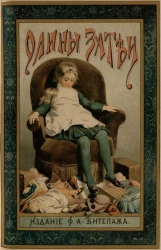 Олины затеи. Рассказ для девочек от 6 до 10 лет