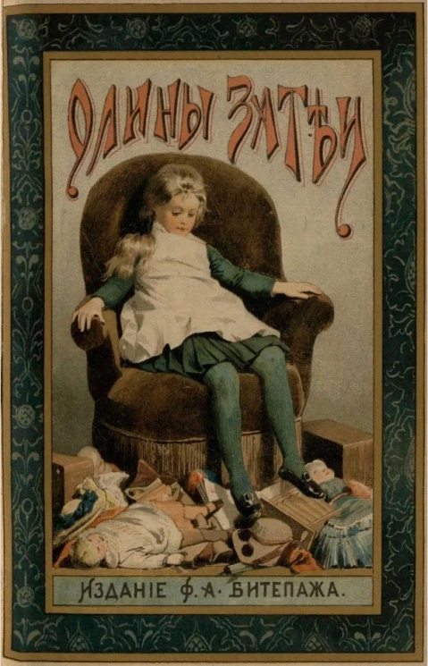 Олины затеи. Рассказ для девочек от 6 до 10 лет