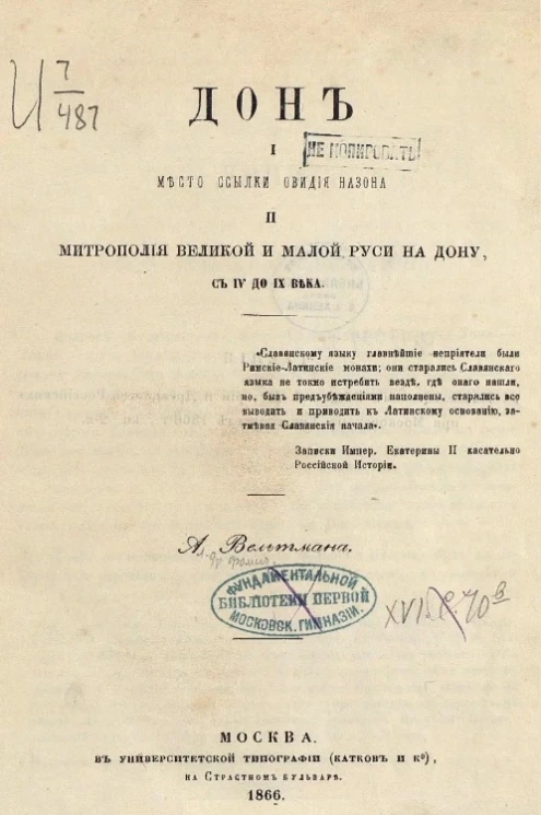 Дон. I. Место ссылки Овидия Назона. II. Митрополия Великой и Малой Руси на Дону с IV до IX века