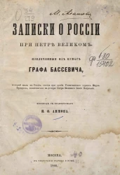 Записки о России при Петре Великом, извлеченные из бумаг графа Бассевича, который жил в России, состоя при особе голштинского герцога Карла Фридриха, женившегося на дочери Петра Великого Анне Петровне
