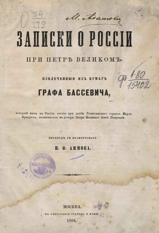 Записки о России при Петре Великом, извлеченные из бумаг графа Бассевича, который жил в России, состоя при особе голштинского герцога Карла Фридриха, женившегося на дочери Петра Великого Анне Петровне