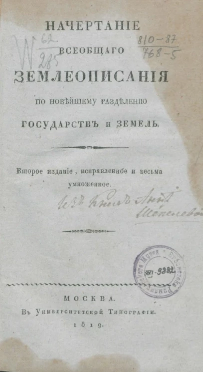 Начертание всеобщего землеописания по новейшему разделению государств и земель. Издание 2