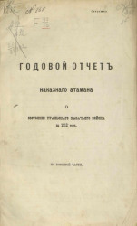 Годовой отчет наказного атамана о состоянии Уральского казачьего войска за 1913 год по военной части