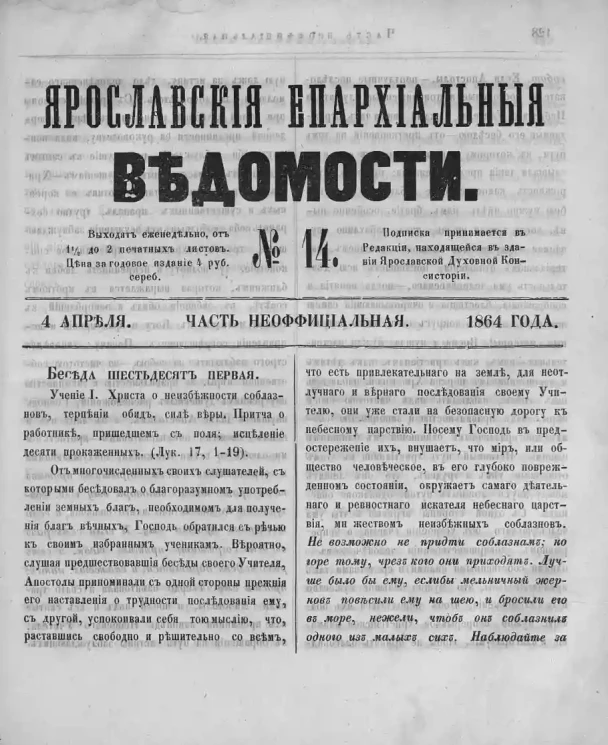 Ярославские епархиальные ведомости, № 14. 4 апреля 1864 года. Часть неофициальная