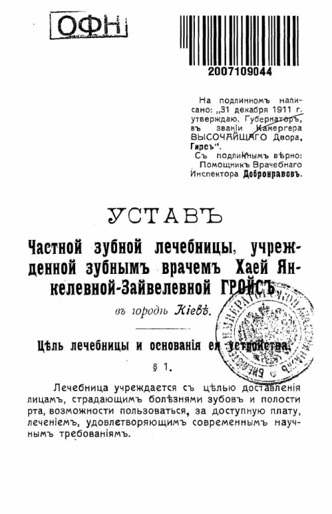 Устав частной зубной лечебницы, учрежденной зубным врачом Хаей Янкелевной-Зайвелевной Гройс в городе Киеве