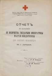 К отчету комитета. Прибавление 3. Отчет по Лазарету ее величества государыни императрицы Марии Федоровны для сестер милосердия в городе Харбине