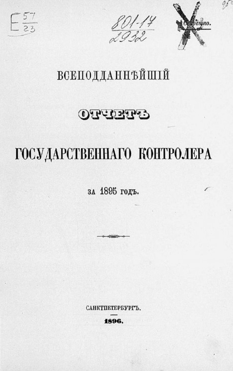 Всеподданнейший отчет государственного контролера за 1895 год