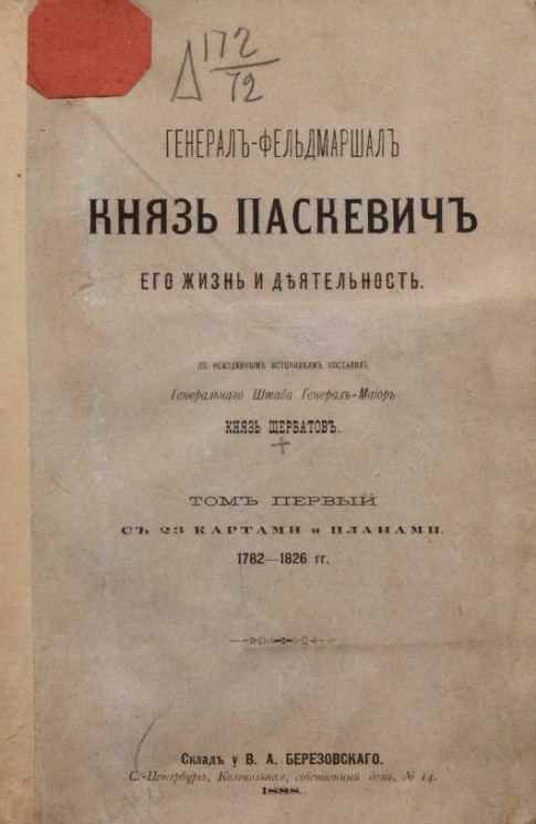 Генерал-фельдмаршал князь Паскевич, его жизнь и деятельность. Том 1. 1782-1826 годы