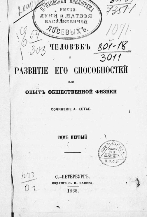 Человек и развитие его способностей или опыт общественной физики. Том 1