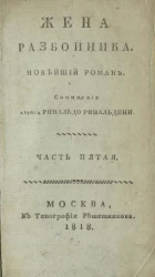 Жена разбойника. Новейший роман. Часть 5