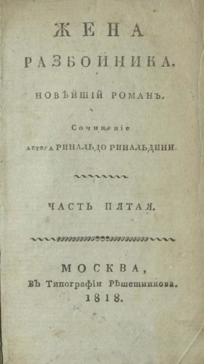 Жена разбойника. Новейший роман. Часть 5
