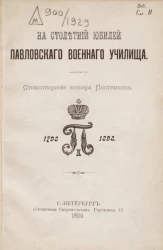 На столетний юбилей Павловского военного училища. Стихотворение юнкера Постникова. 1798-1898