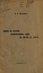Опыты по истории политических идей в Англии (XV-XVII веков)