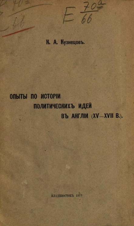 Опыты по истории политических идей в Англии (XV-XVII веков)