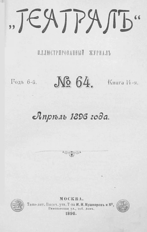 "Театрал". Иллюстрированный журнал, № 64. Книга 14. Год 6. Апрель 1896 года