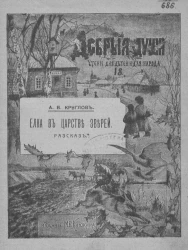 Добрые души. Чтение для детей и для народа, № 18. Елка в царстве зверей. Рассказ