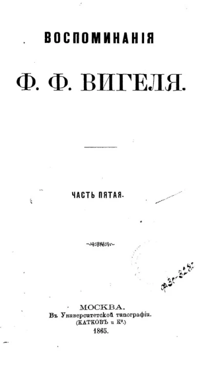 Воспоминания Ф.Ф. Вигеля. Часть 5