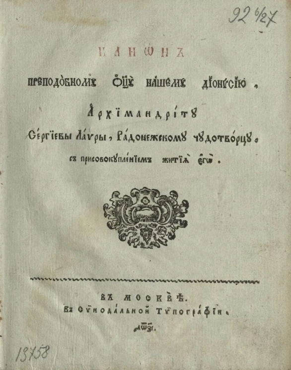 Канон преподобному отцу нашему Дионисию, архимандриту Сергиевой Лавры, Радонежскому чудотворцу, с присовокуплением жития его. Издание 1817 года