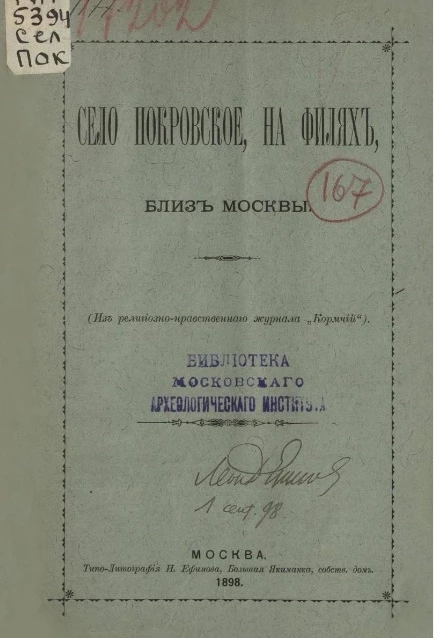 Село Покровское, на Филях, близ Москвы (из религиозно-нравственного журнала "Кормчий")