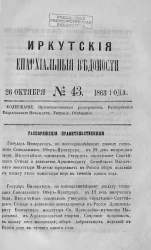 Иркутские епархиальные ведомости, № 43. 26 октября 1863 года