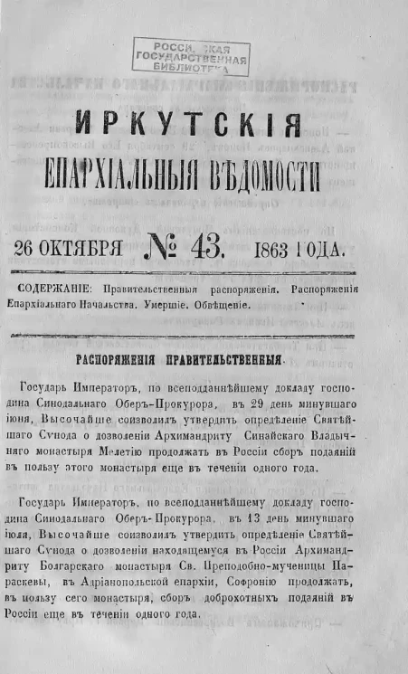 Иркутские епархиальные ведомости, № 43. 26 октября 1863 года