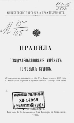 Министерство торговли и промышленности. Правила освидетельствования морских торговых судов