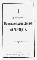 Профессор Маркеллин Алексеевич Олесницкий