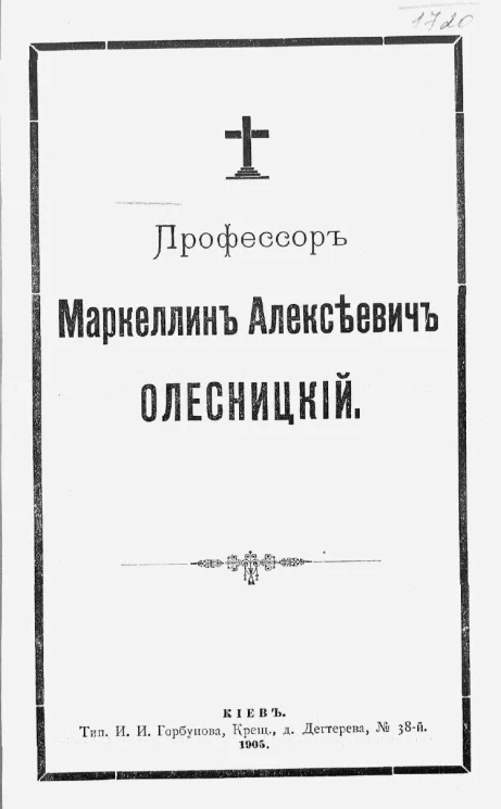 Профессор Маркеллин Алексеевич Олесницкий