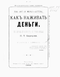 Как наживать деньги. Полезные советы и указания П.Т. Барнума