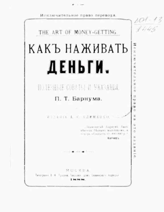 Как наживать деньги. Полезные советы и указания П.Т. Барнума