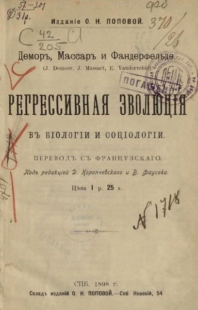 Регрессивная эволюция в биологии и социологии