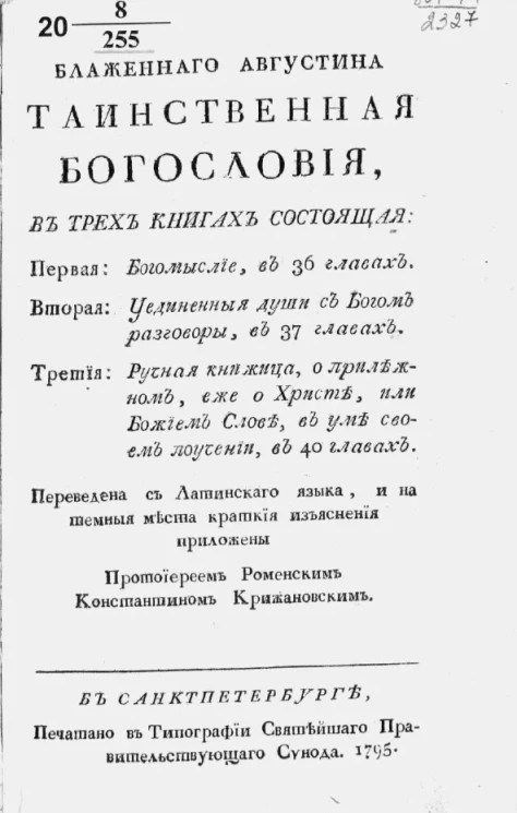 Блаженного Августина Таинственная богословия
