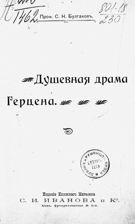 Душевная драма Герцена