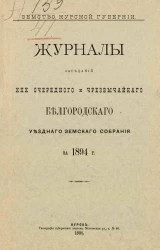 Земство Курской губернии. Журналы заседаний 30-го очередного и чрезвычайного Белгородского уездного земского собрания за 1894 год
