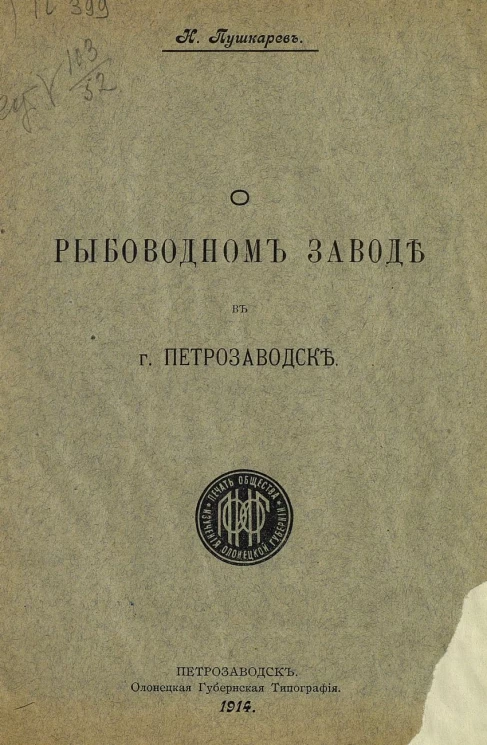 О рыбоводном заводе в городе Петрозаводске