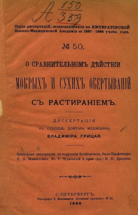 Серия диссертаций, защищавшихся в Императорской Военно-медицинской академии за 1887-1888 учебный год, № 50. О сравнительном действии мокрых и сухих обертываний с растиранием