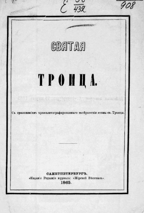 Святая троица