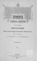 Археологические известия и заметки, издаваемые императорским Московским археологическим обществом. Год 5. № 1