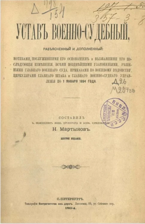Устав военно-судебный, разъясненный и дополненный мотивами, послужившими его основанием и вызвавшими его последующие изменения, всеми позднейшими узаконениями, решениями Главного военного суда, по 1 января 1894 года. Издание 6