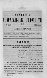 Киевские епархиальные ведомости, № 9. Отдел второй. 1 мая 1862 года