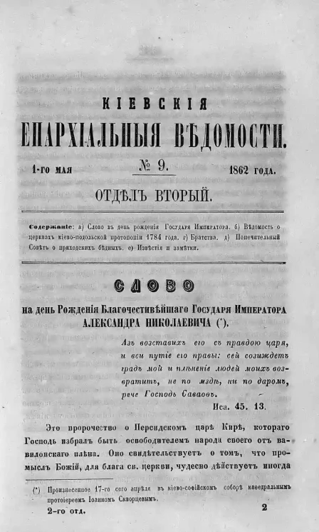 Киевские епархиальные ведомости, № 9. Отдел второй. 1 мая 1862 года