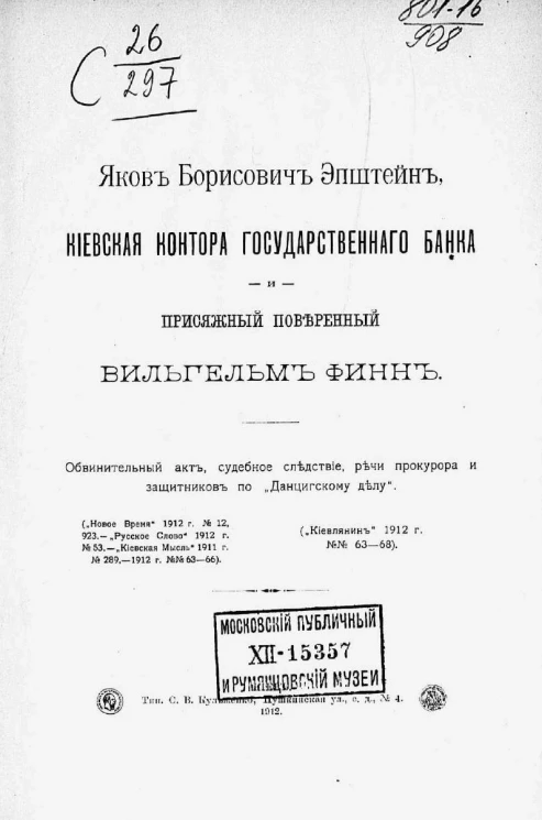Яков Борисович Эпштейн, киевская контора государственного банка и присяжный поверенный Вильгельм Финн. Обвинительный акт, судебное следствие, речи прокурора и защитников по Данцигскому делу