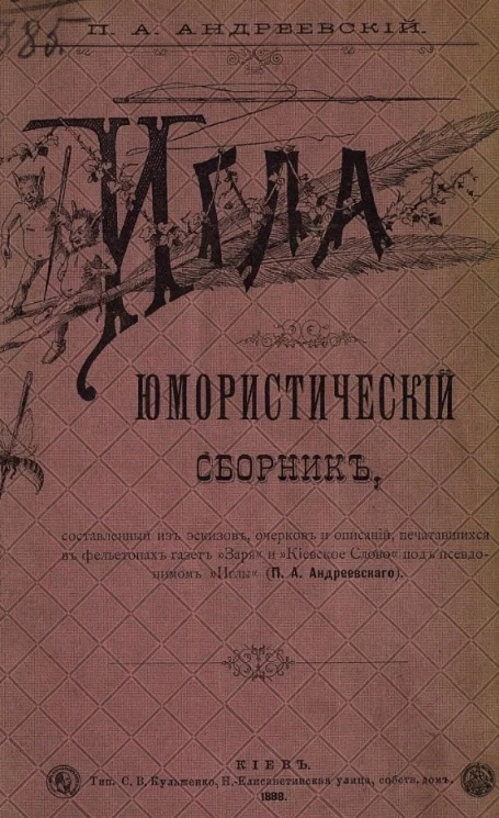 Игла. Юмористический сборник
