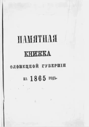 Памятная книжка Олонецкой губернии на 1865 год